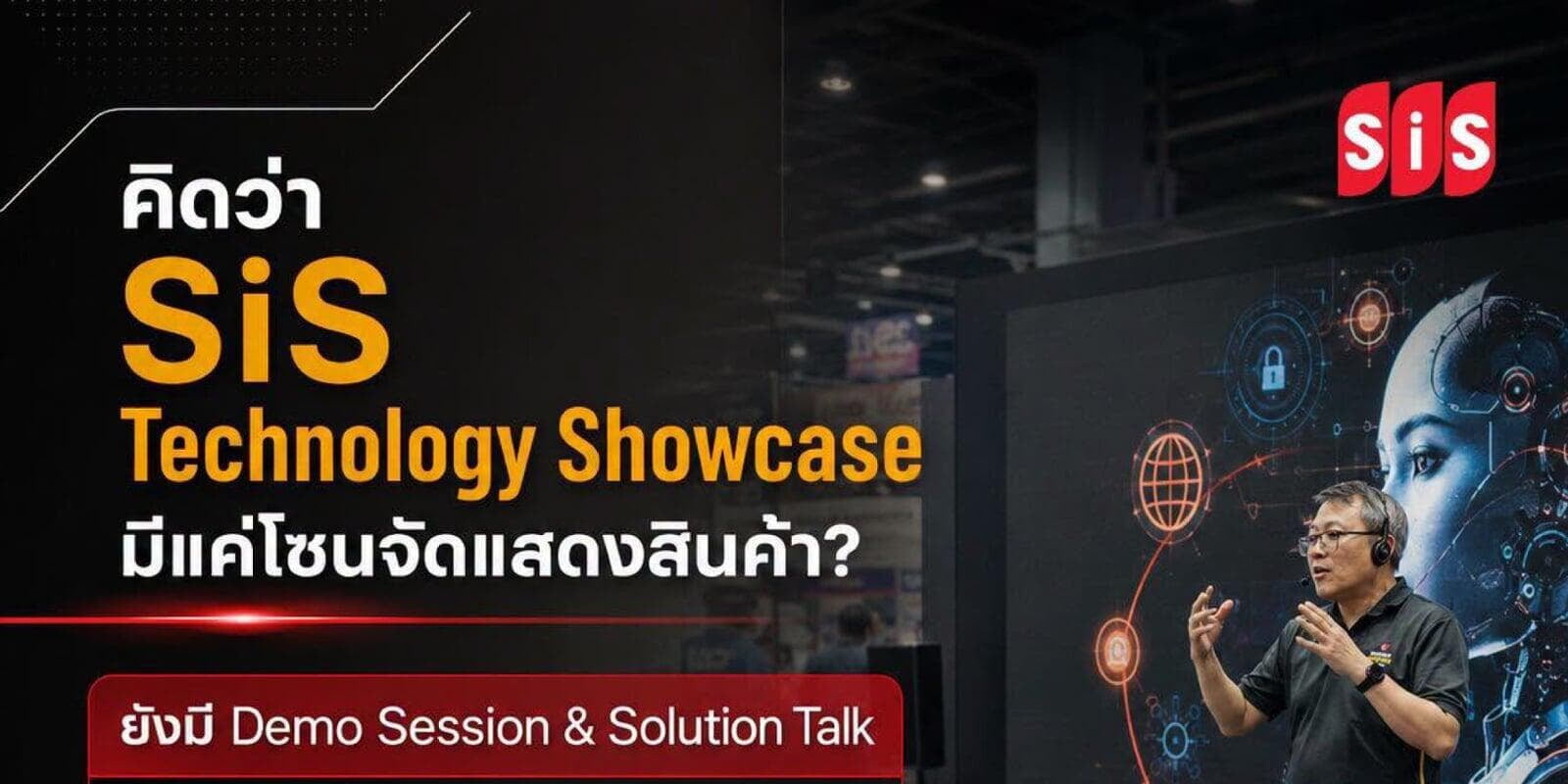 หลายคนคิดว่า...SiS Technology Showcase มีแค่โซนจัดแสดงสินค้า